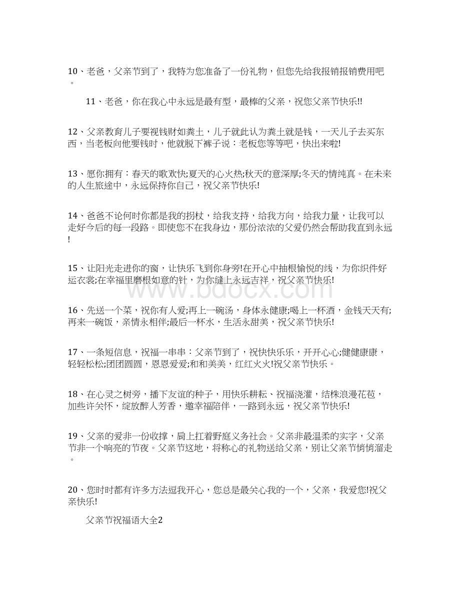 关于父亲节祝福语感言大全.docx_第2页