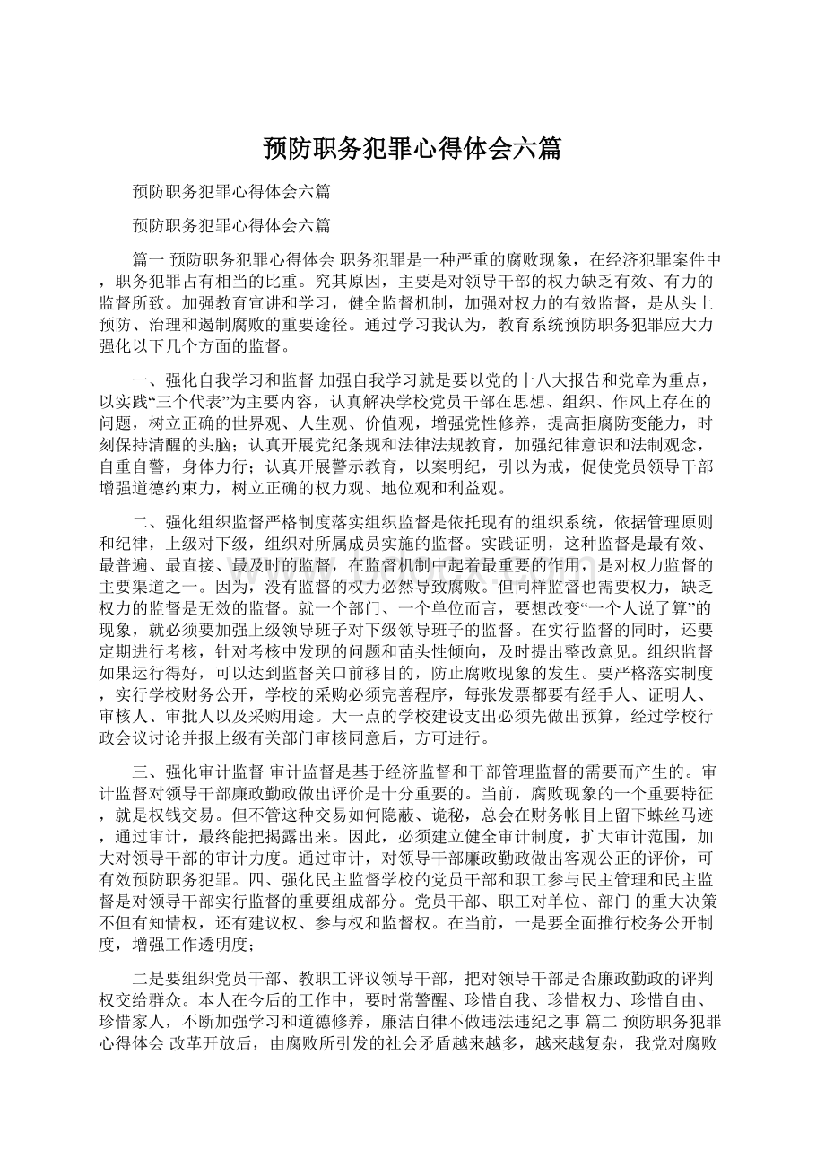 预防职务犯罪心得体会六篇Word文件下载.docx_第1页