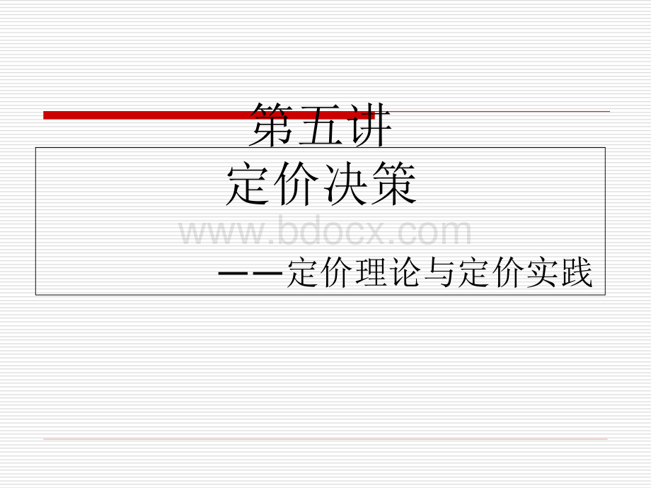 管理经济学5定价决策.ppt