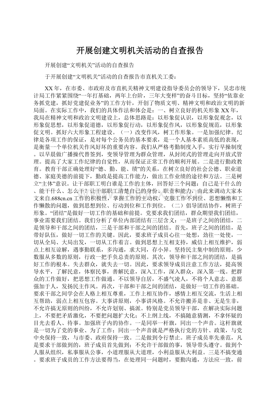 开展创建文明机关活动的自查报告Word文档下载推荐.docx_第1页