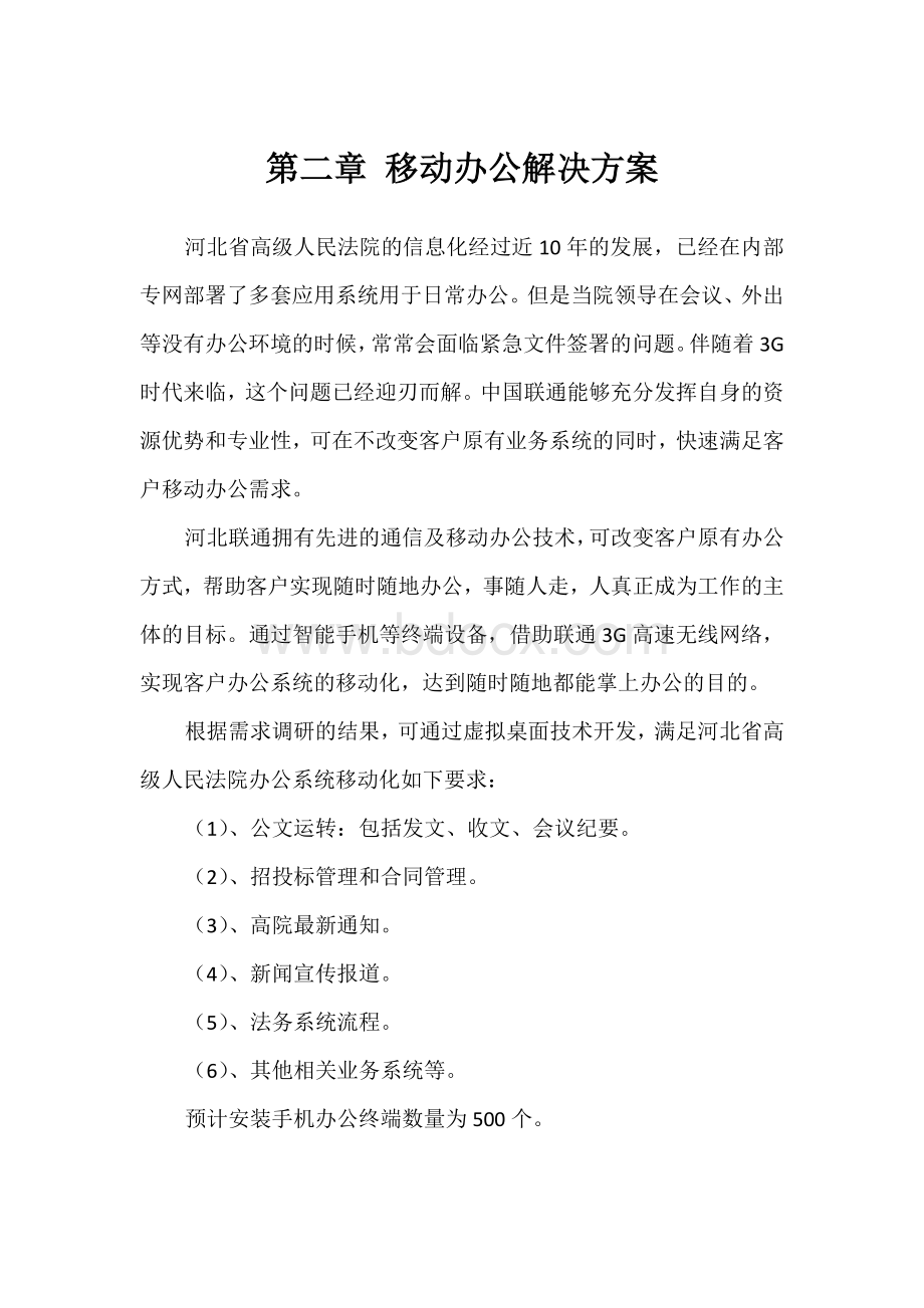 移动办公方案Word格式文档下载.docx_第1页