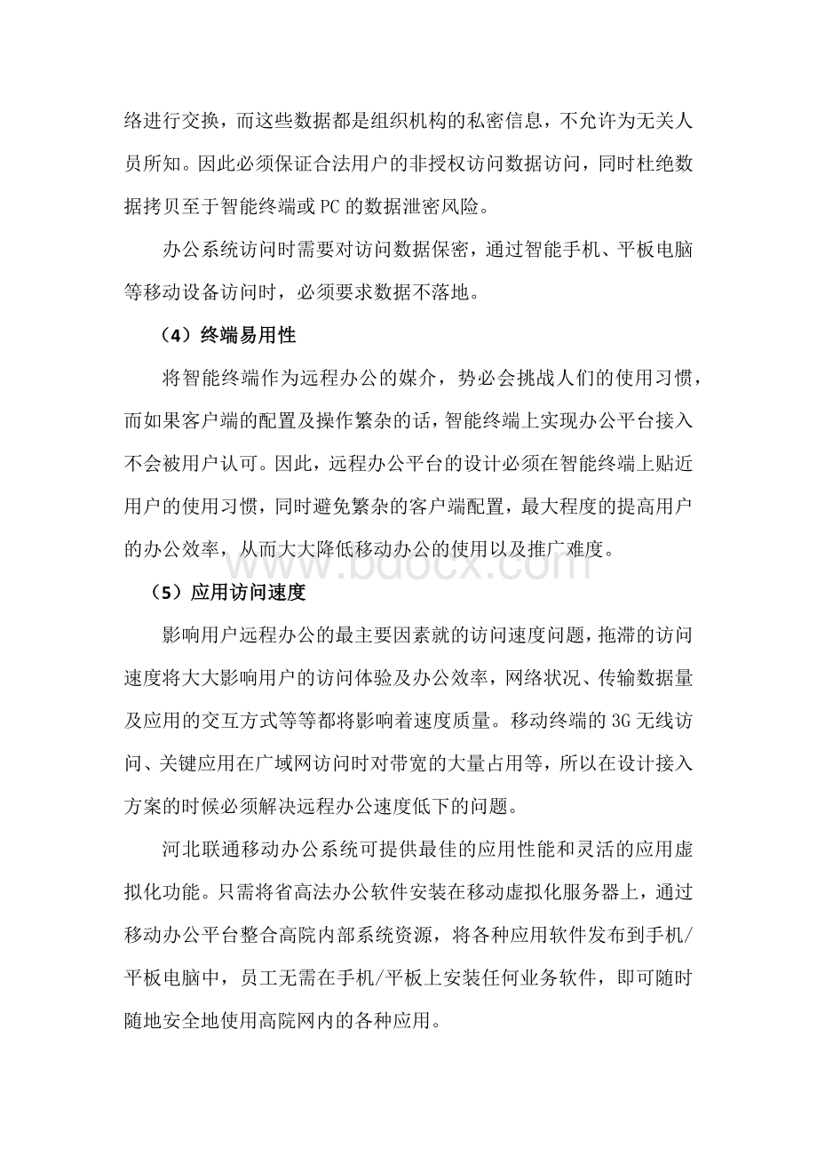 移动办公方案Word格式文档下载.docx_第3页