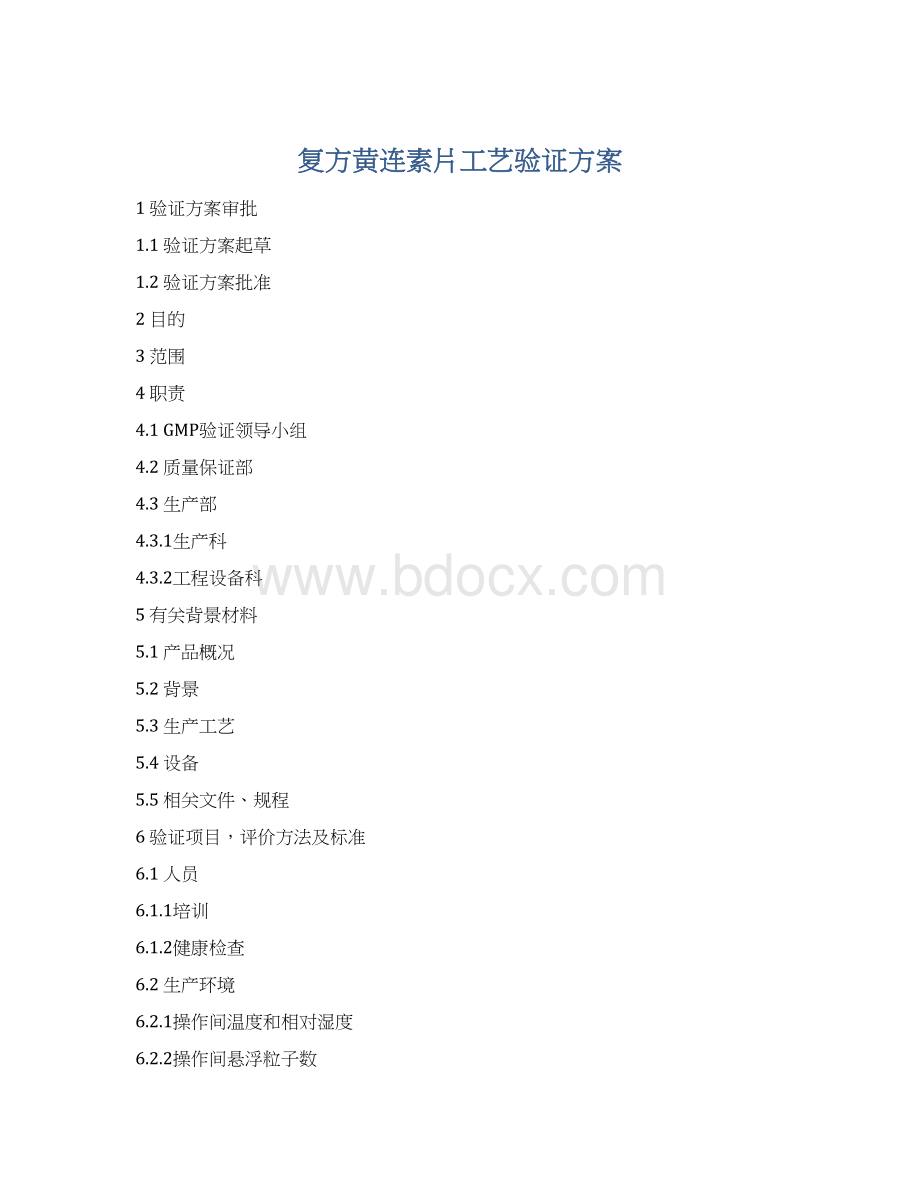 复方黄连素片工艺验证方案Word格式文档下载.docx