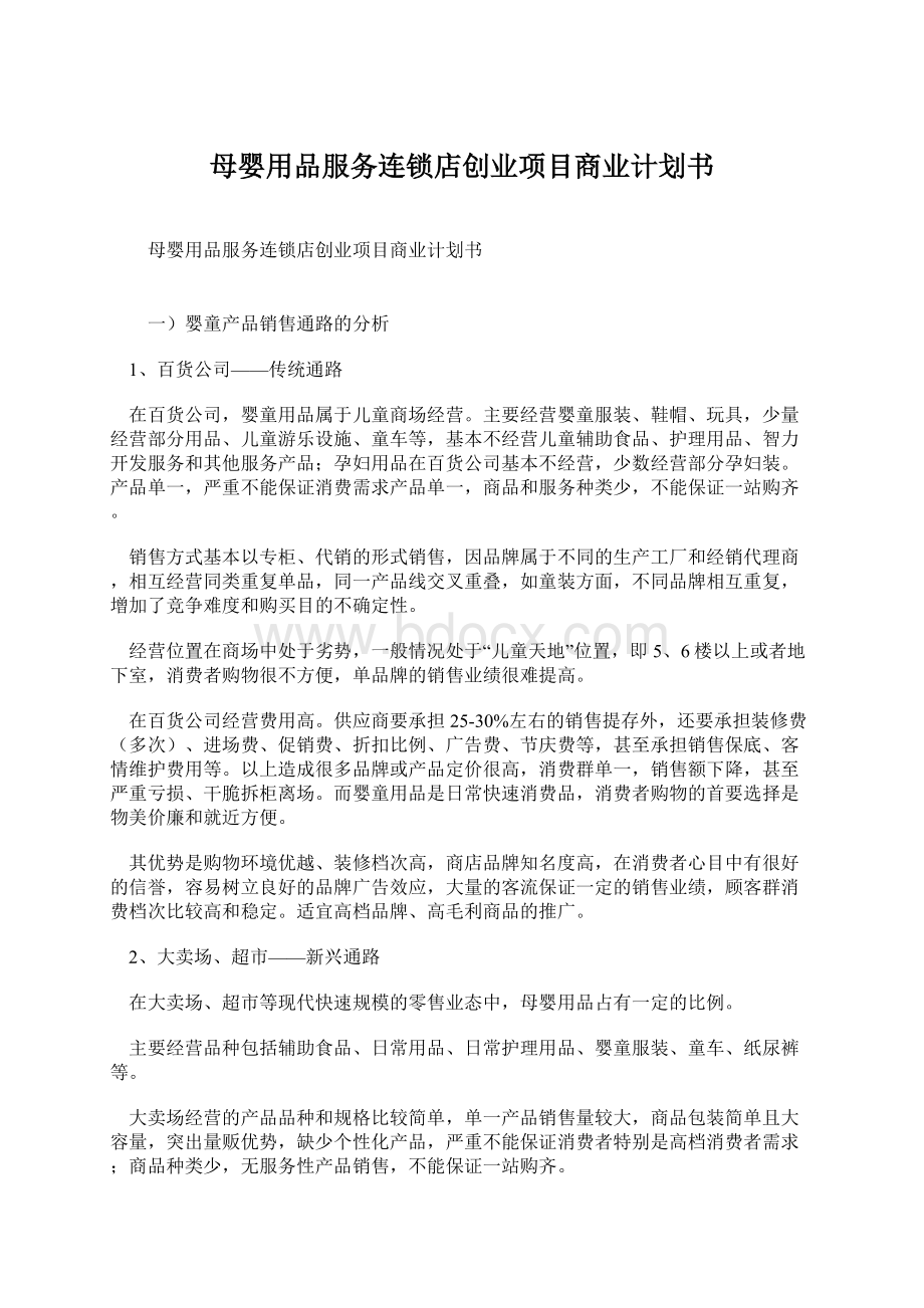 母婴用品服务连锁店创业项目商业计划书.docx