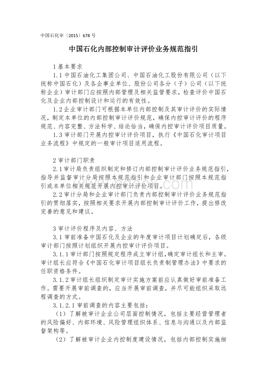 中国石化内控审计评价指引文档格式.docx