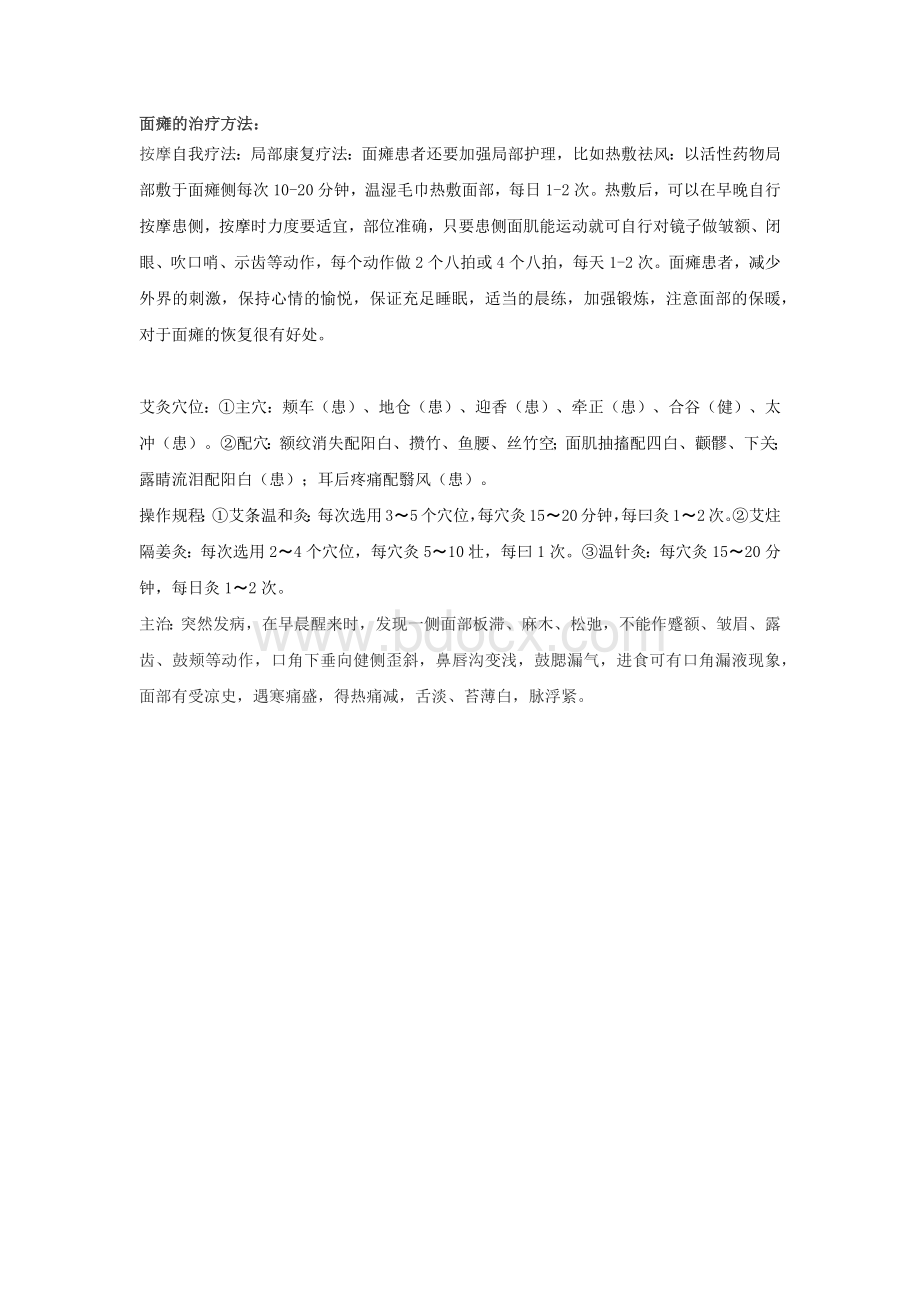 面瘫的治疗方法_精品文档.docx