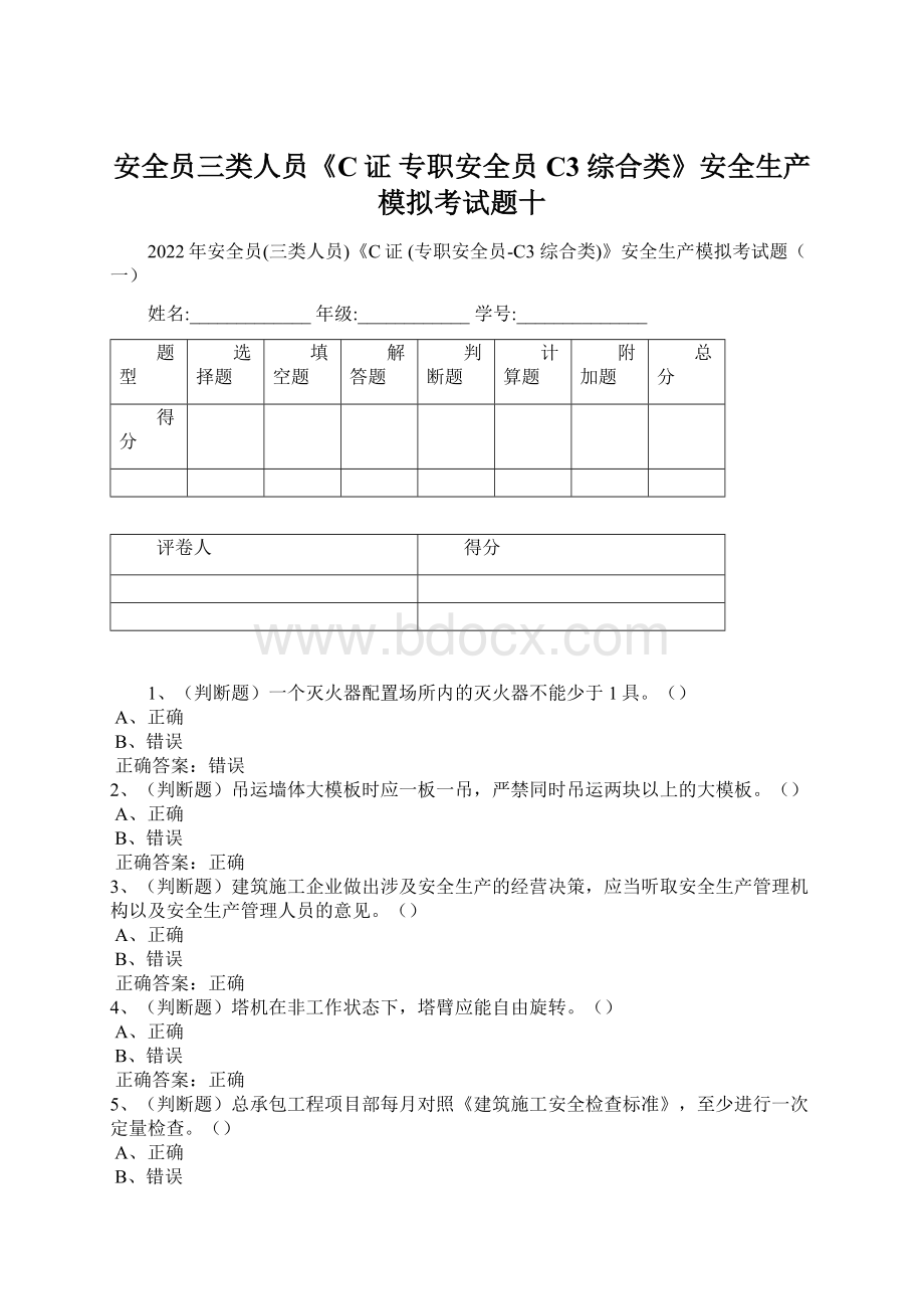 安全员三类人员《C证 专职安全员C3 综合类》安全生产模拟考试题十.docx_第1页