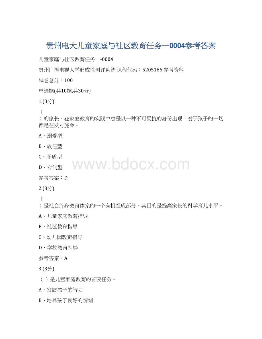 贵州电大儿童家庭与社区教育任务一0004参考答案.docx