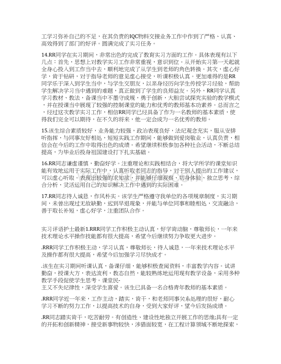 参考借鉴实习评语护士docWord格式.docx_第3页