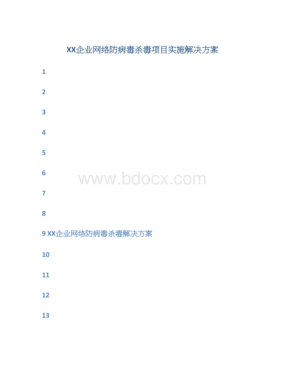 XX企业网络防病毒杀毒项目实施解决方案Word文档格式.docx