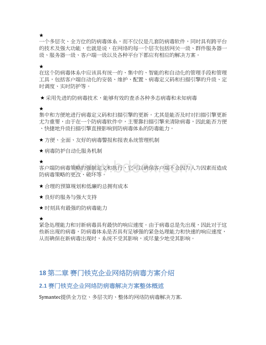 XX企业网络防病毒杀毒项目实施解决方案Word文档格式.docx_第3页