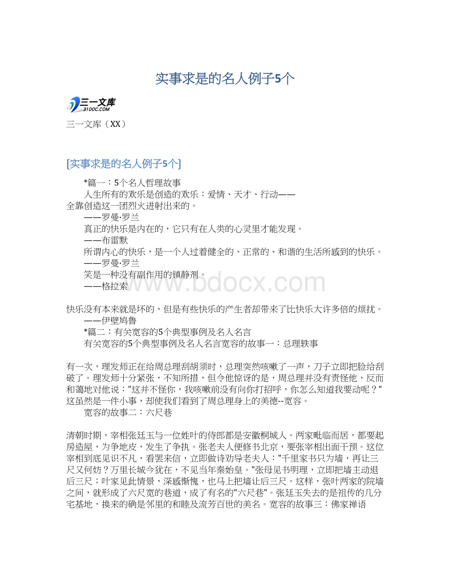 实事求是的名人例子5个Word下载.docx_第1页