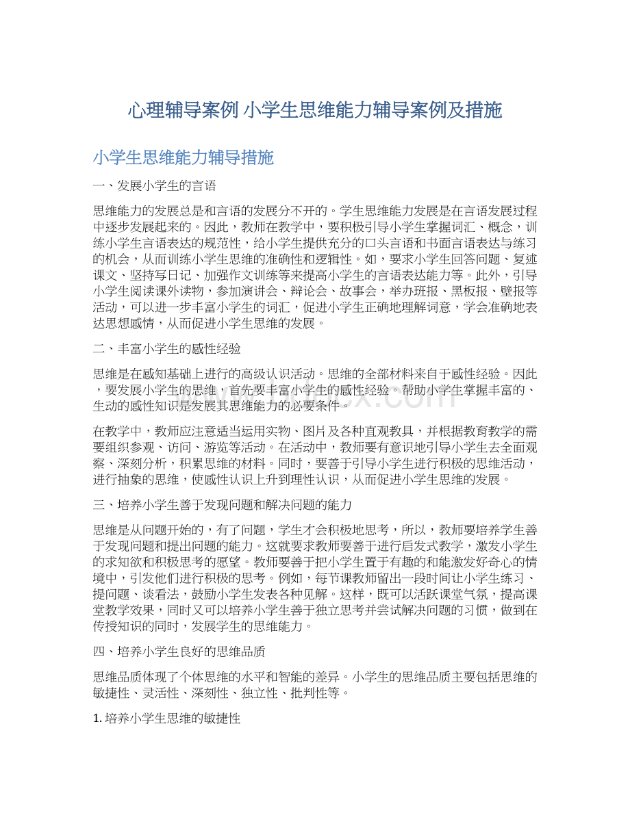 心理辅导案例 小学生思维能力辅导案例及措施Word文件下载.docx_第1页