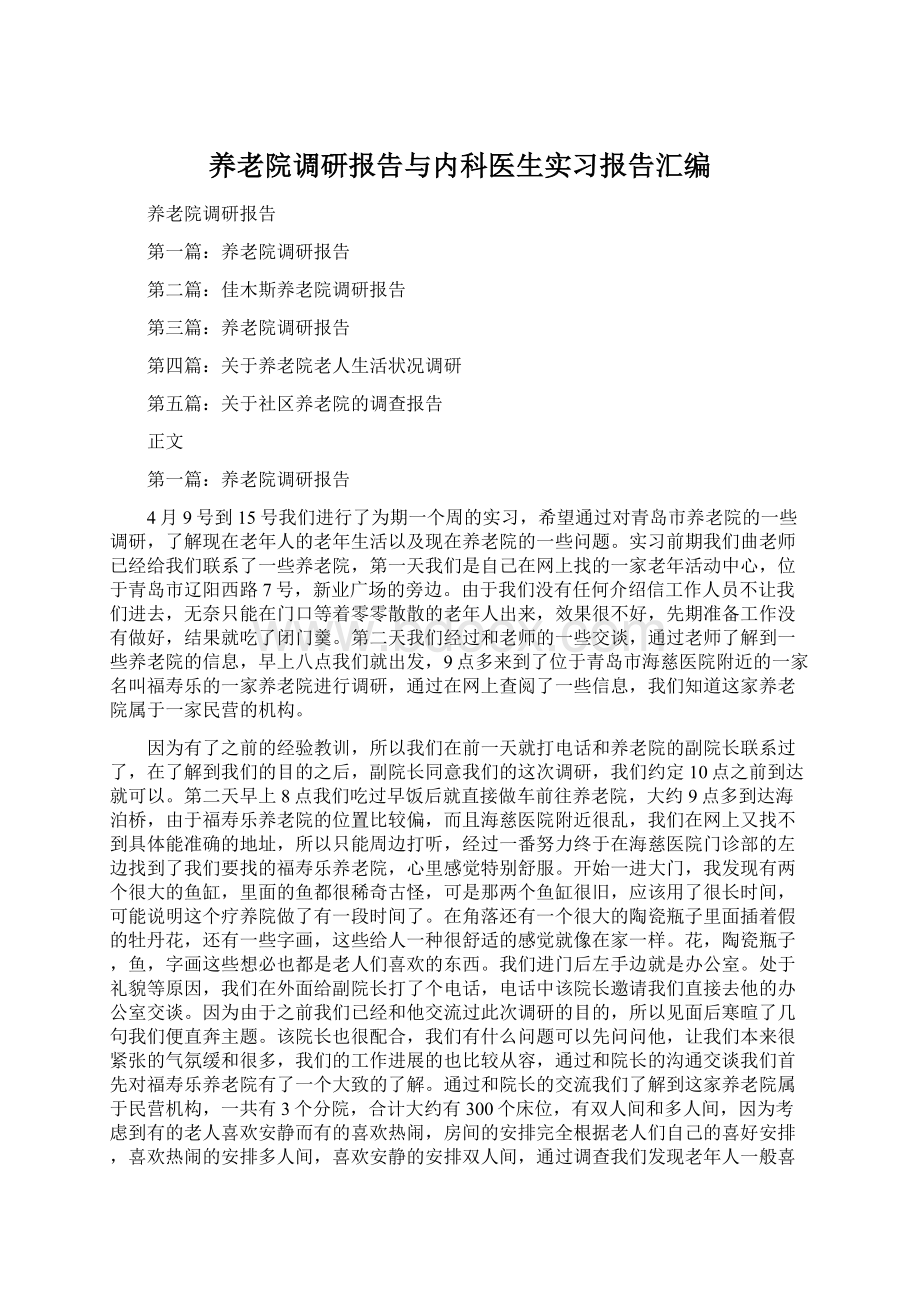 养老院调研报告与内科医生实习报告汇编.docx