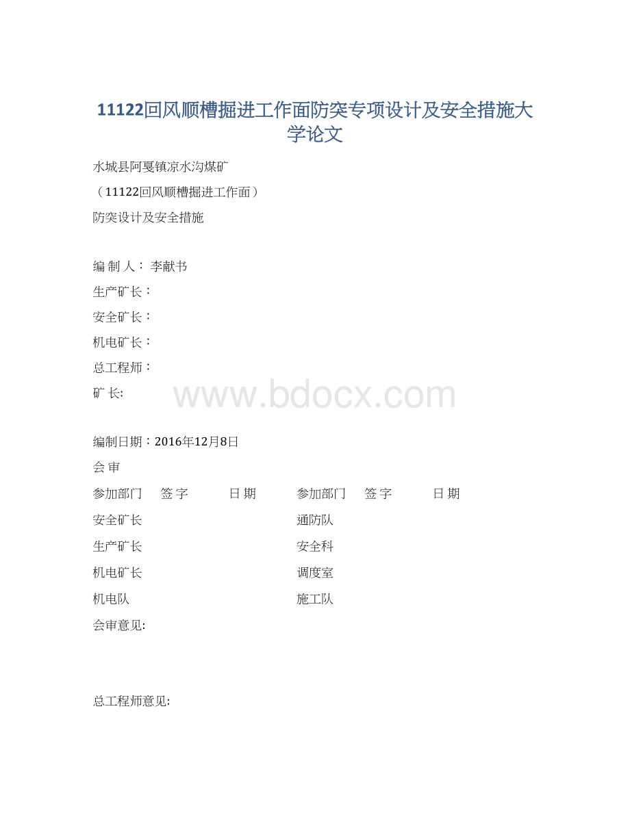 11122回风顺槽掘进工作面防突专项设计及安全措施大学论文.docx_第1页