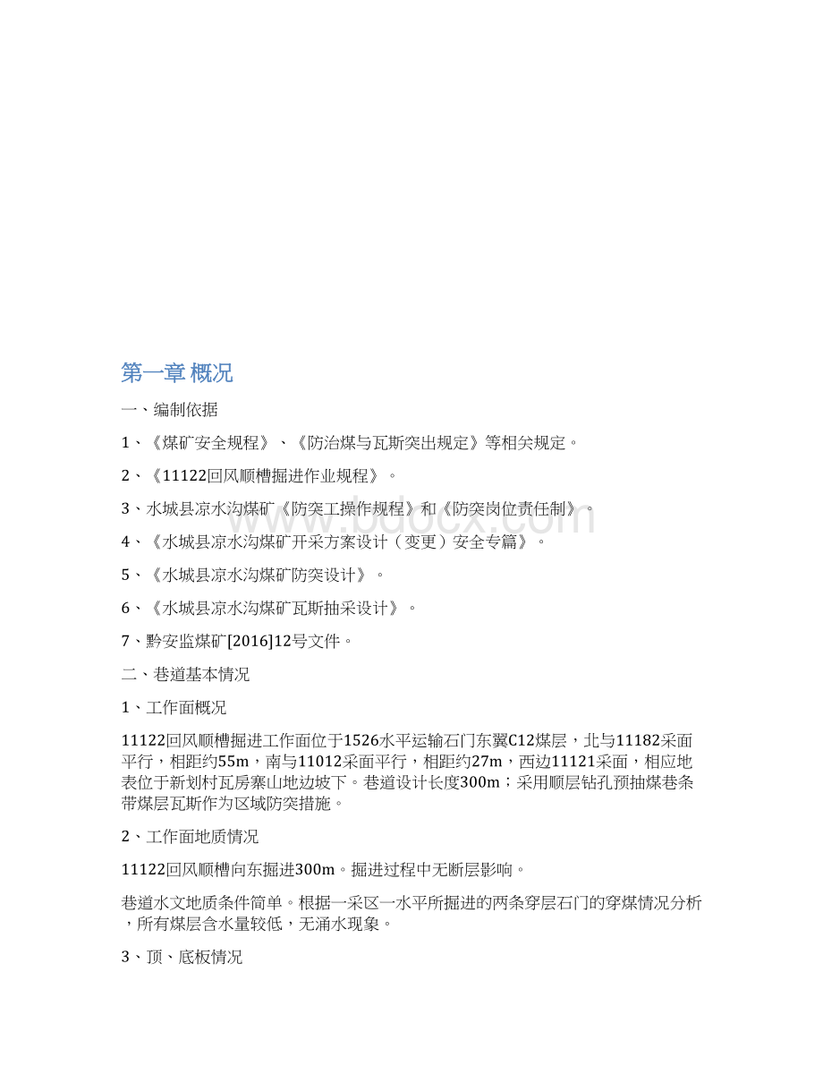 11122回风顺槽掘进工作面防突专项设计及安全措施大学论文.docx_第3页