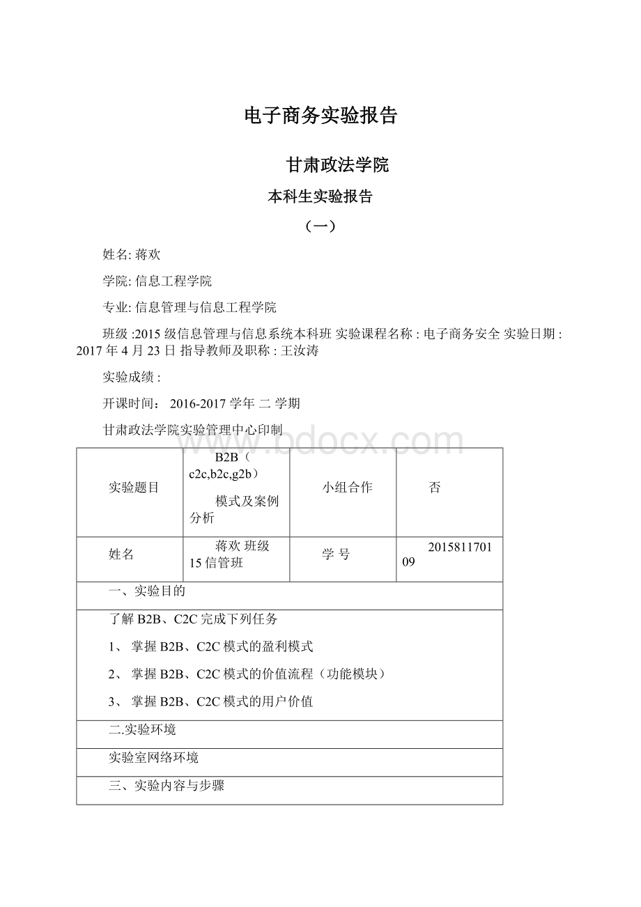 电子商务实验报告Word格式文档下载.docx