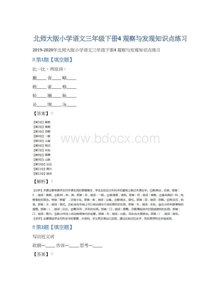 北师大版小学语文三年级下册4 观察与发现知识点练习Word文档格式.docx_第1页