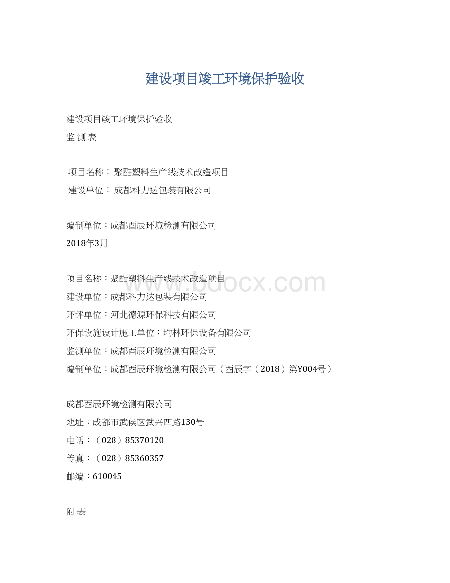 建设项目竣工环境保护验收Word下载.docx