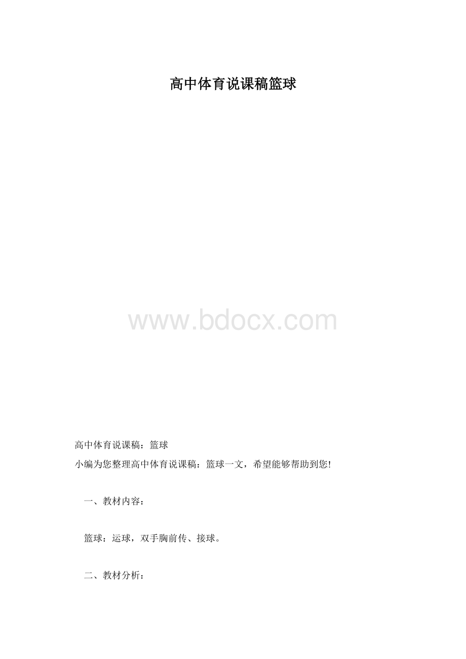 高中体育说课稿篮球.docx_第1页