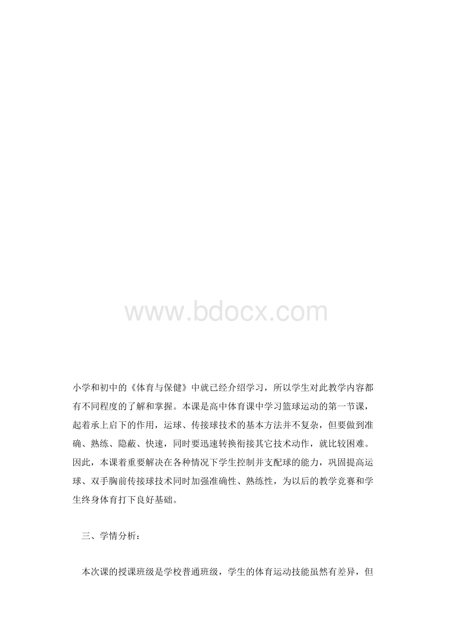 高中体育说课稿篮球文档格式.docx_第3页