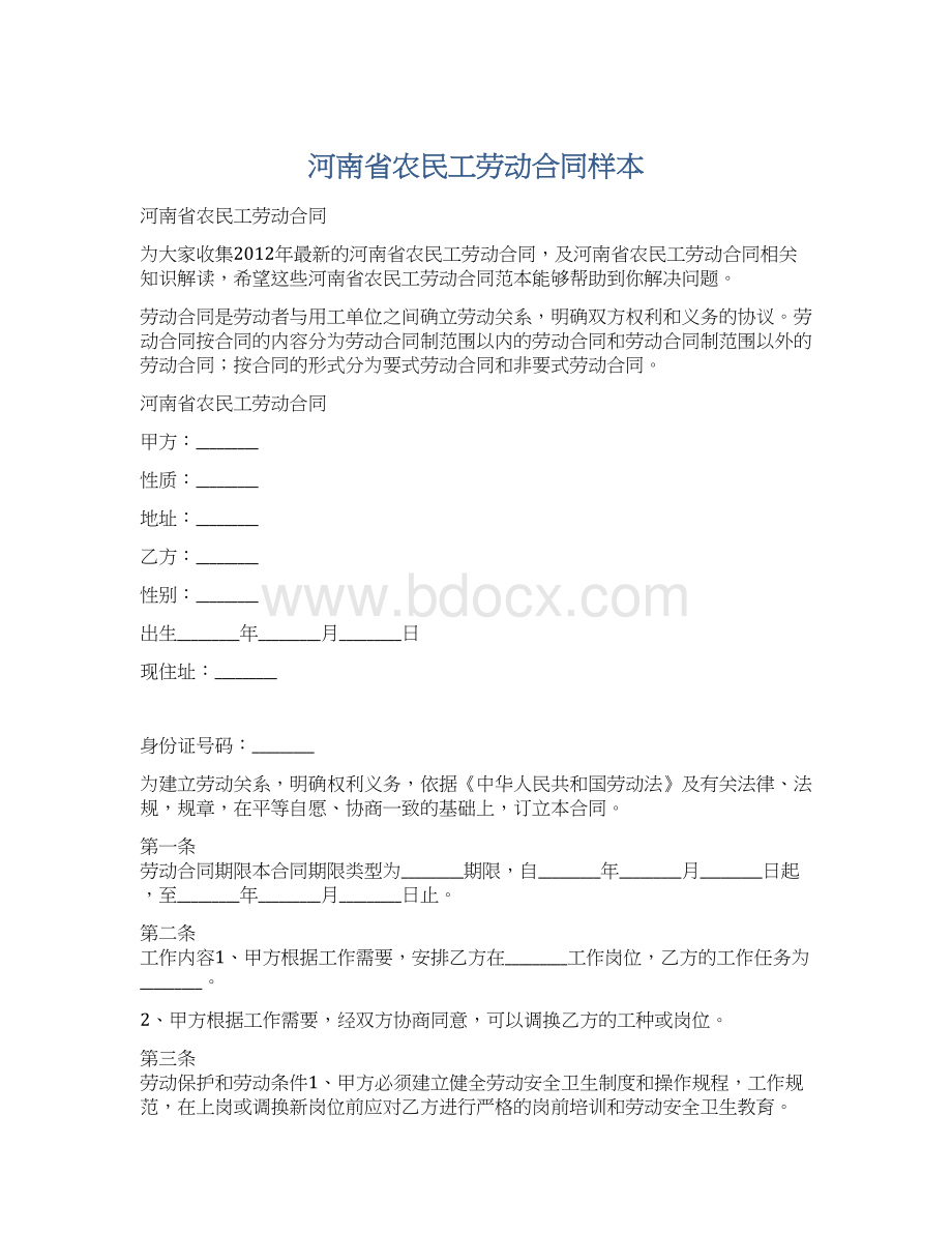 河南省农民工劳动合同样本.docx_第1页