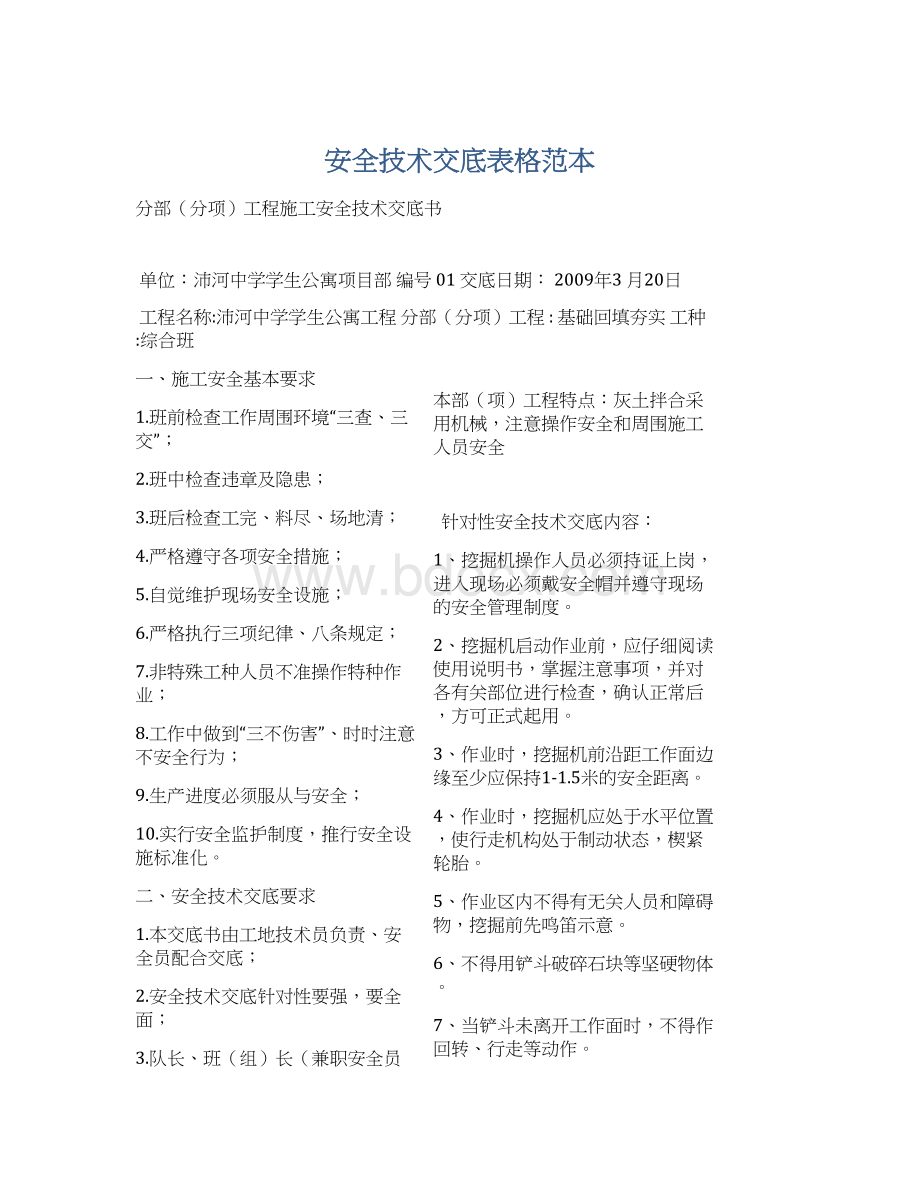 安全技术交底表格范本Word格式文档下载.docx_第1页