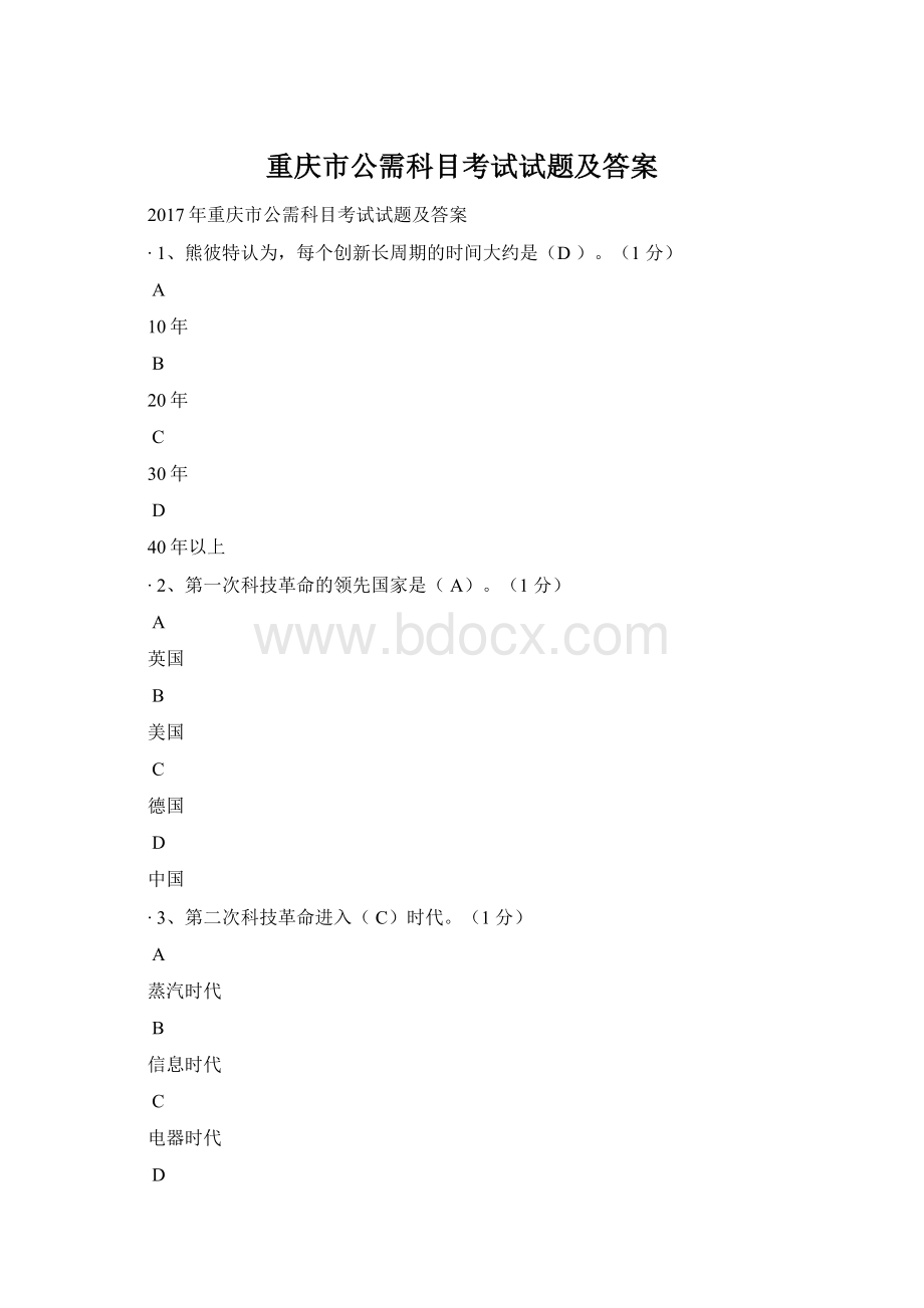 重庆市公需科目考试试题及答案.docx_第1页