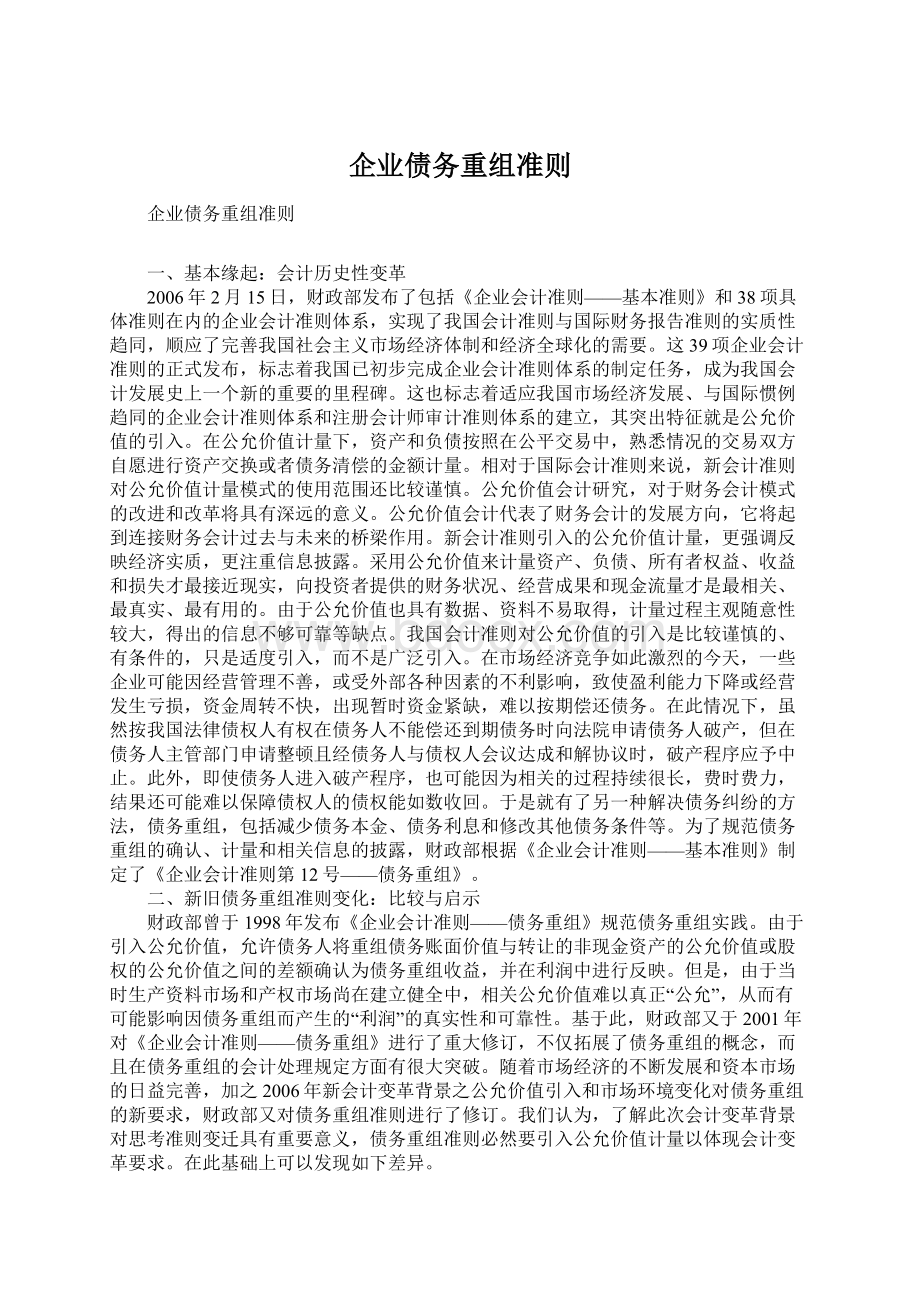 企业债务重组准则.docx_第1页