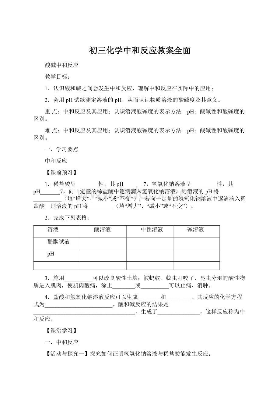 初三化学中和反应教案全面Word文档格式.docx_第1页