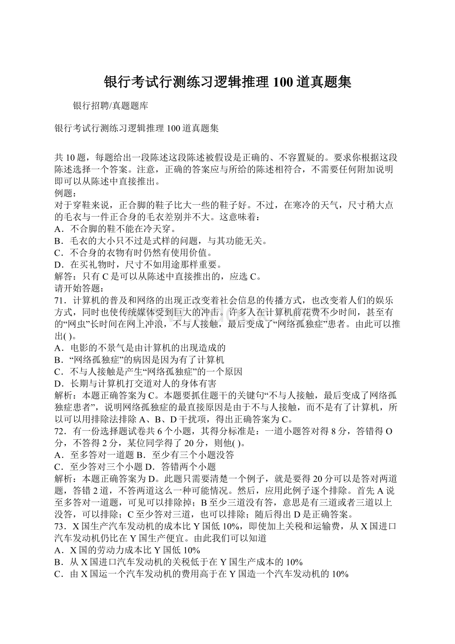 银行考试行测练习逻辑推理100道真题集.docx_第1页