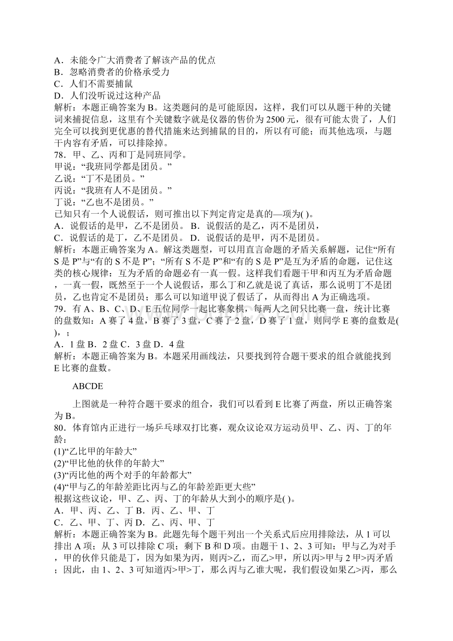 银行考试行测练习逻辑推理100道真题集.docx_第3页