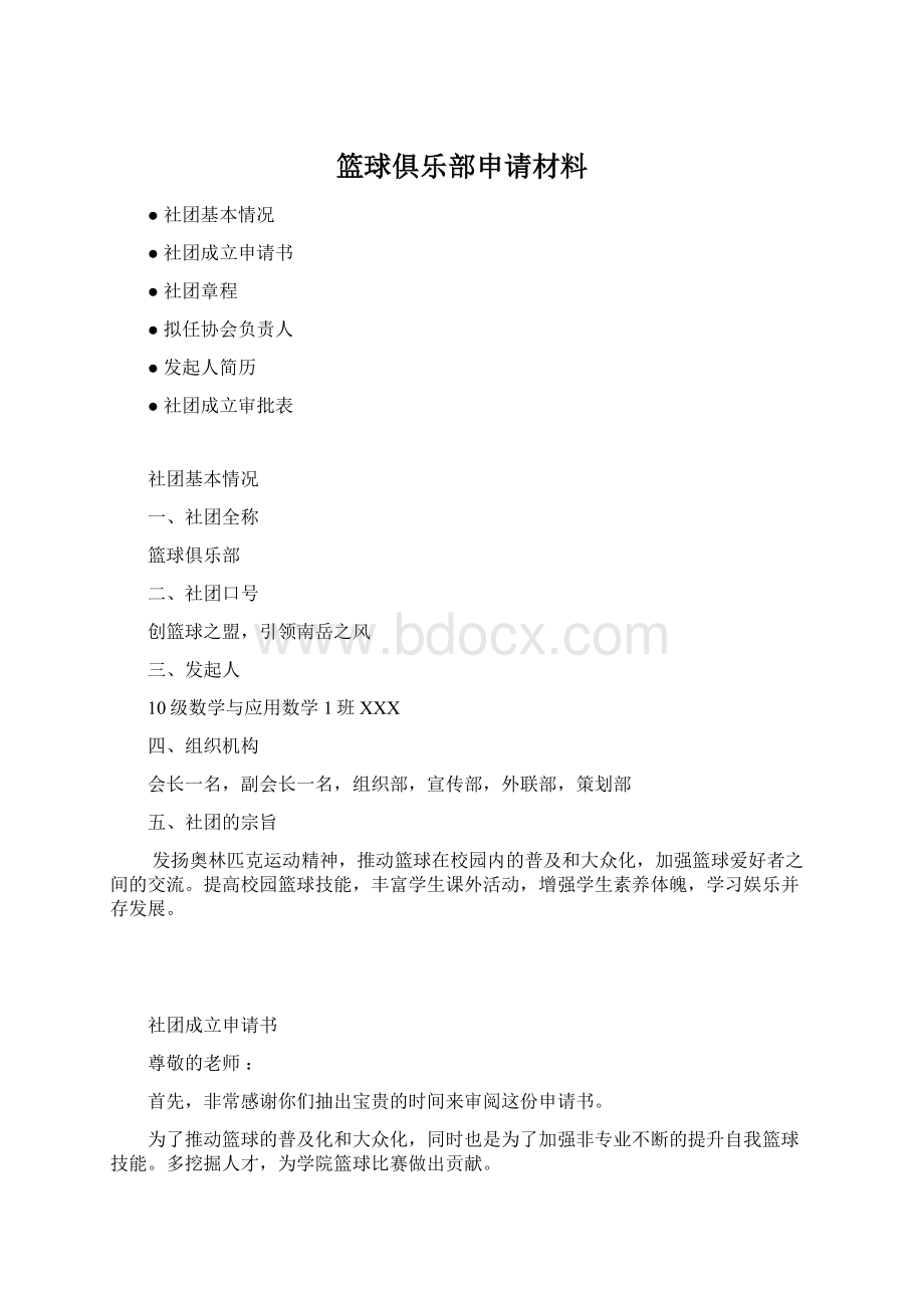 篮球俱乐部申请材料.docx