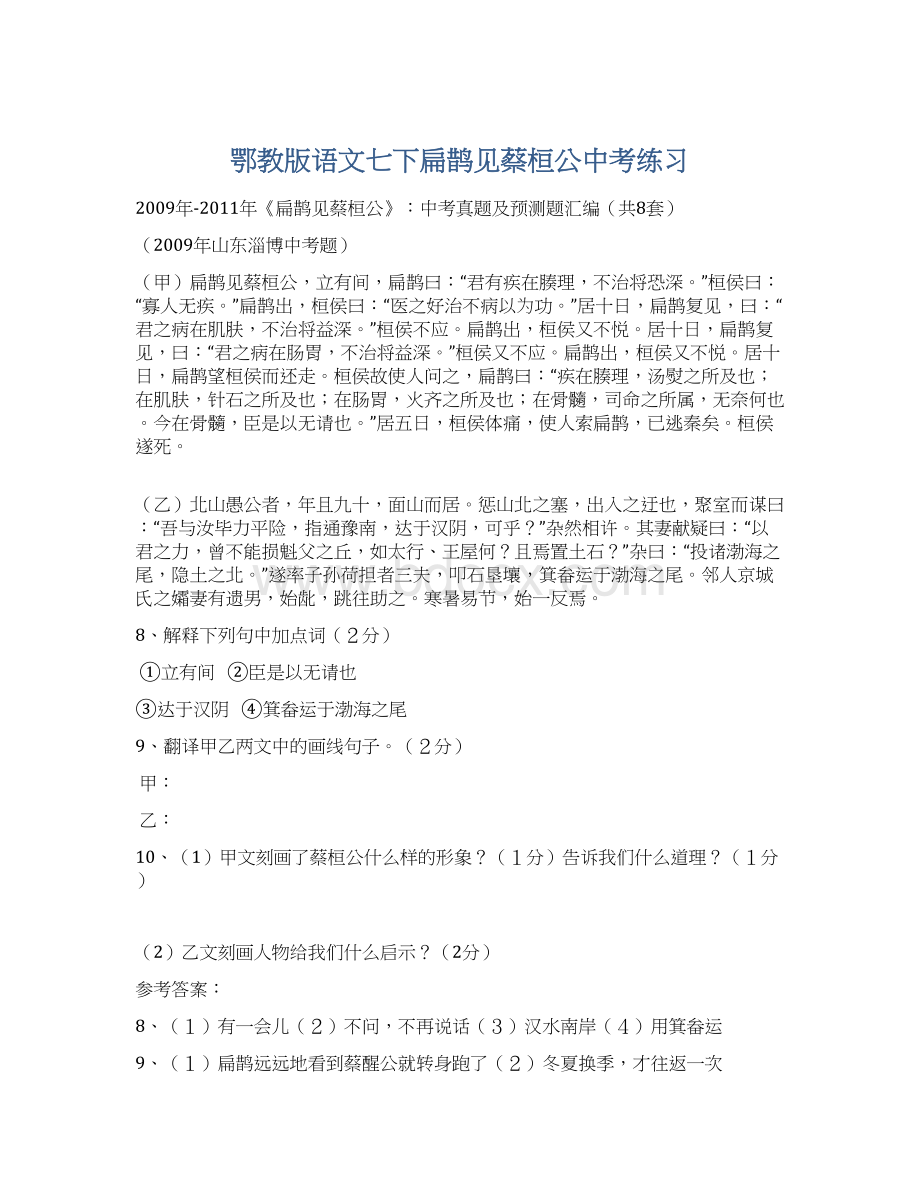 鄂教版语文七下扁鹊见蔡桓公中考练习.docx