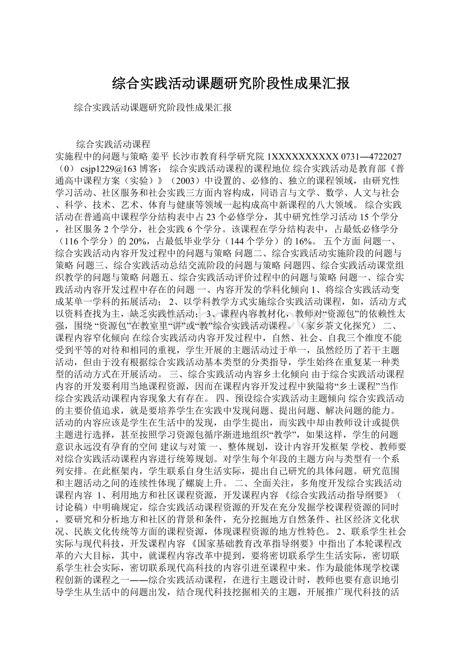 综合实践活动课题研究阶段性成果汇报Word格式.docx_第1页