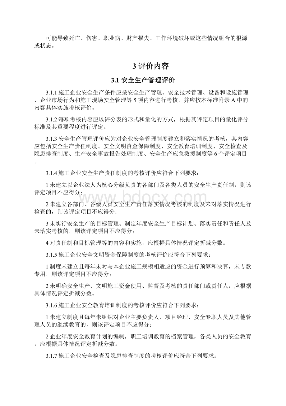 《施工企业安全生产评价标准》JGJT77.docx_第2页