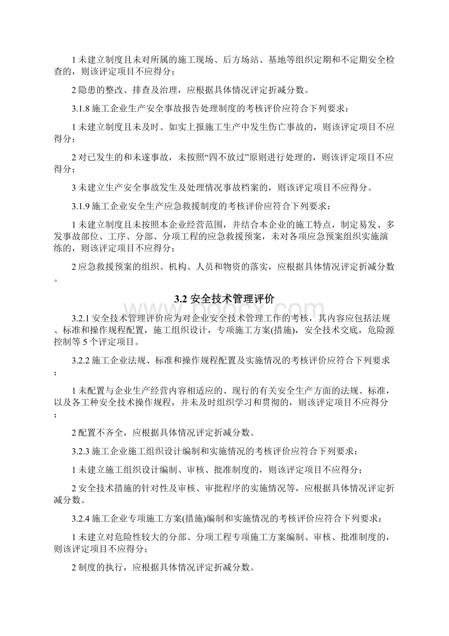 《施工企业安全生产评价标准》JGJT77.docx_第3页