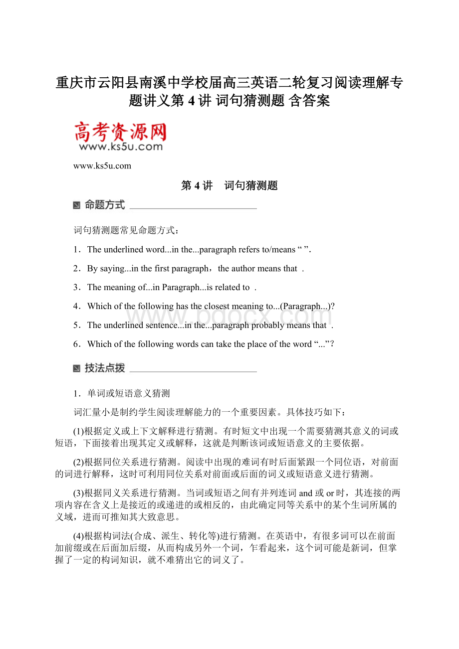 重庆市云阳县南溪中学校届高三英语二轮复习阅读理解专题讲义第4讲 词句猜测题 含答案Word文件下载.docx