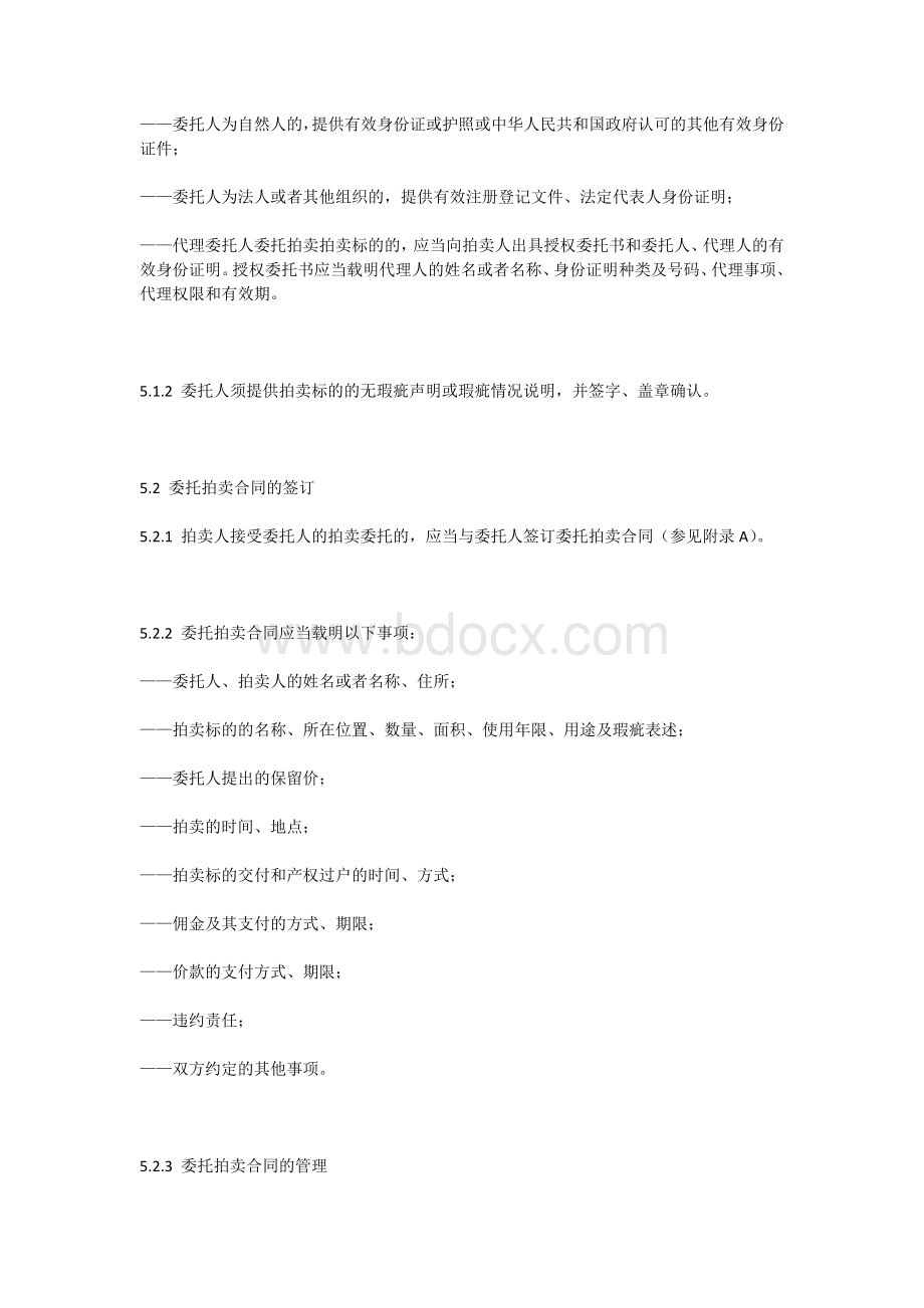 不动产拍卖规程Word格式.docx_第2页