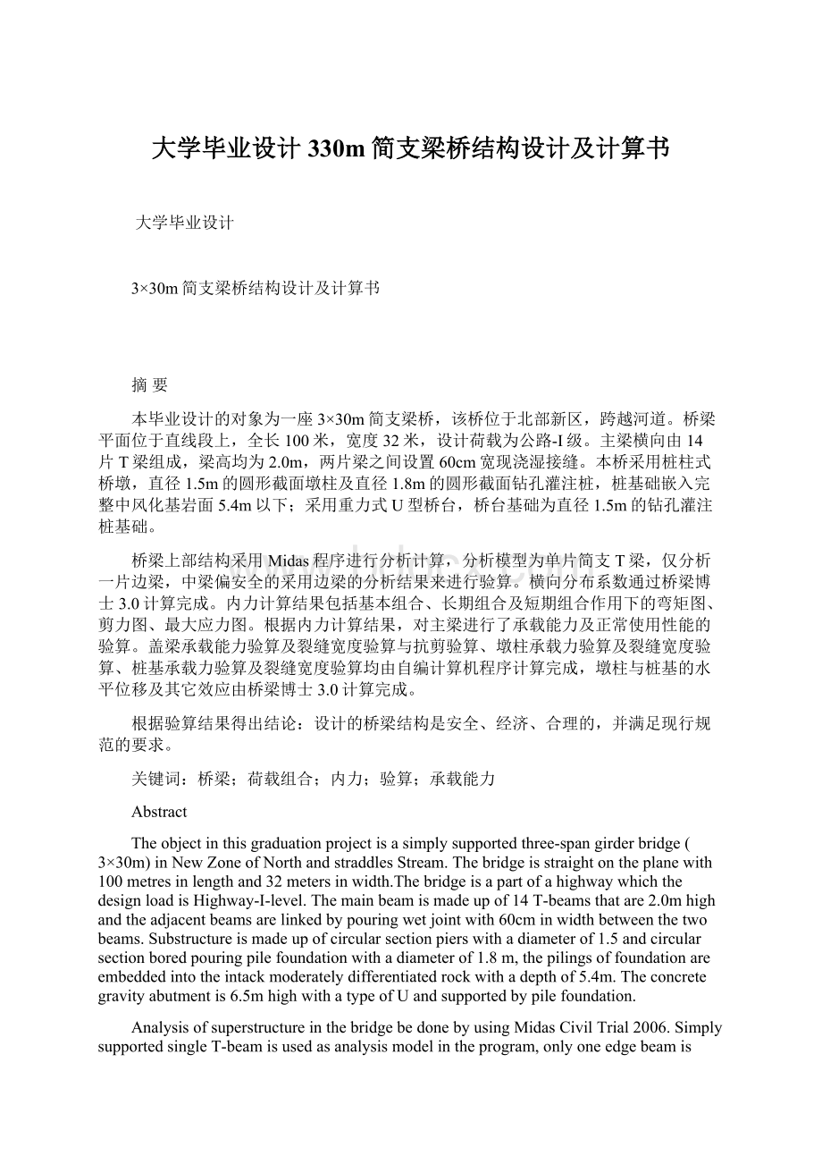 大学毕业设计330m简支梁桥结构设计及计算书.docx