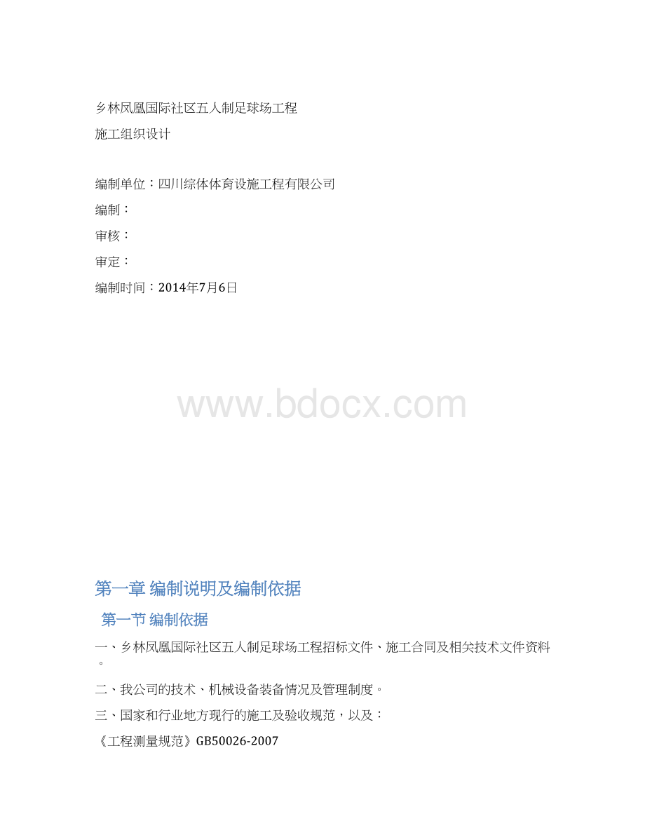 5人制足球场施工组织设计.docx_第2页