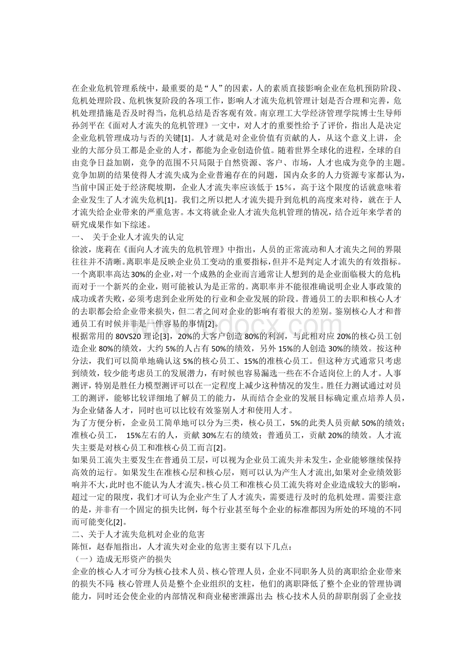 关于企业人才流失危机管理的研究综述文档格式.docx_第1页