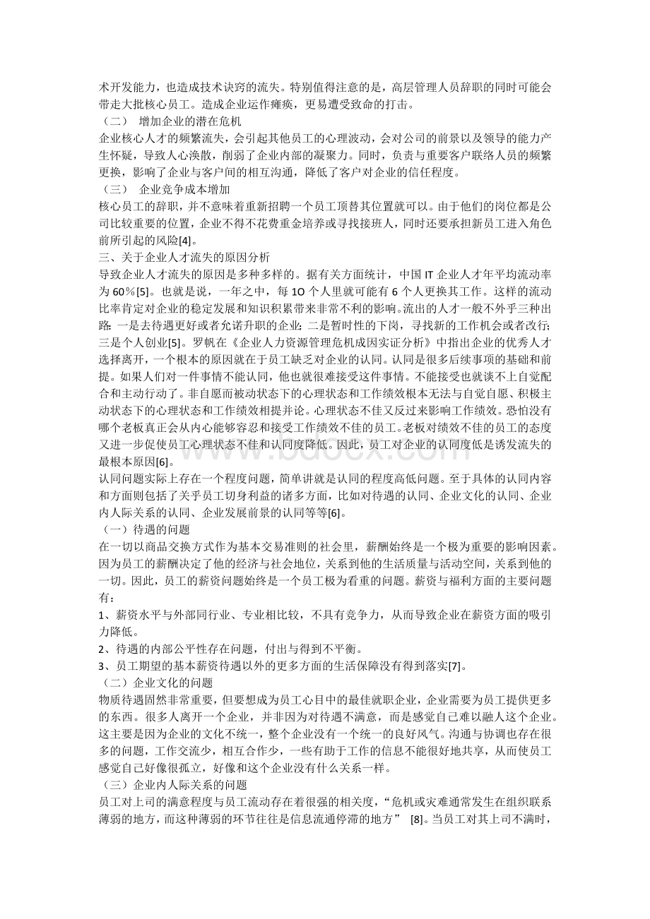 关于企业人才流失危机管理的研究综述文档格式.docx_第2页