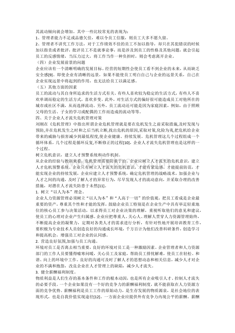 关于企业人才流失危机管理的研究综述文档格式.docx_第3页