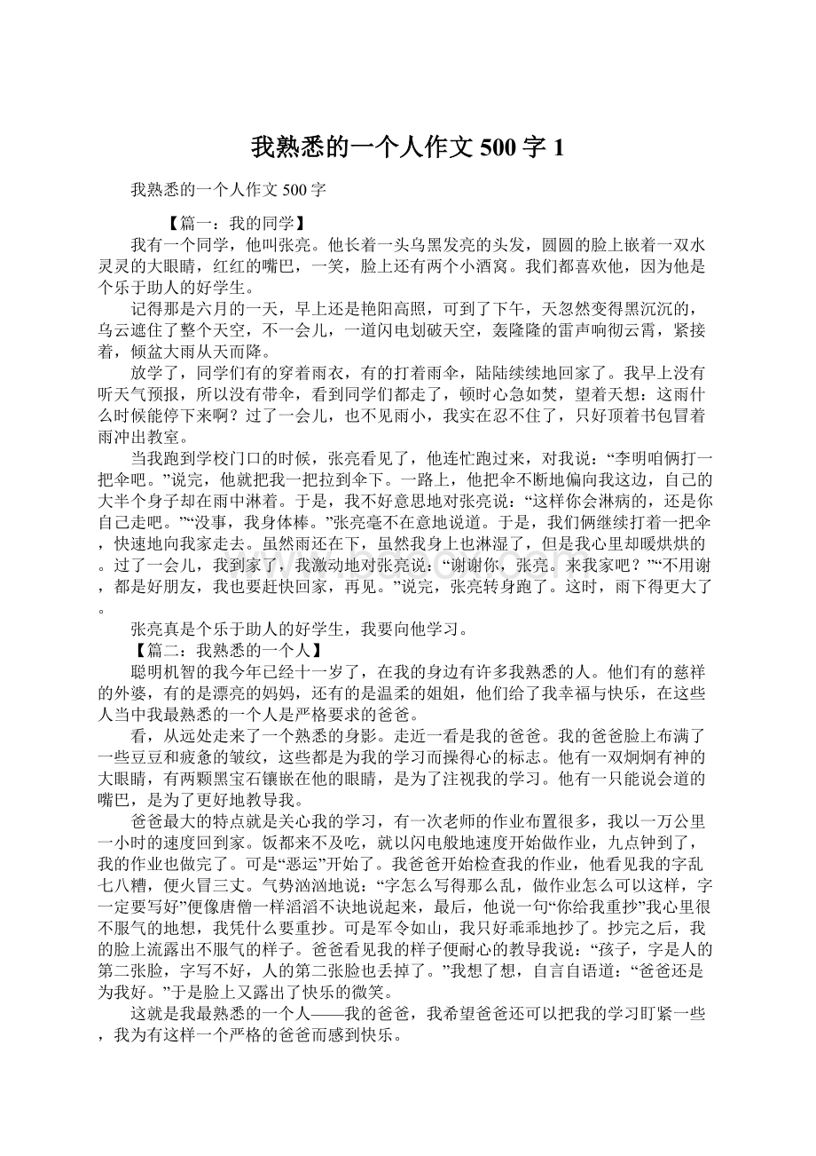 我熟悉的一个人作文500字1Word格式.docx_第1页