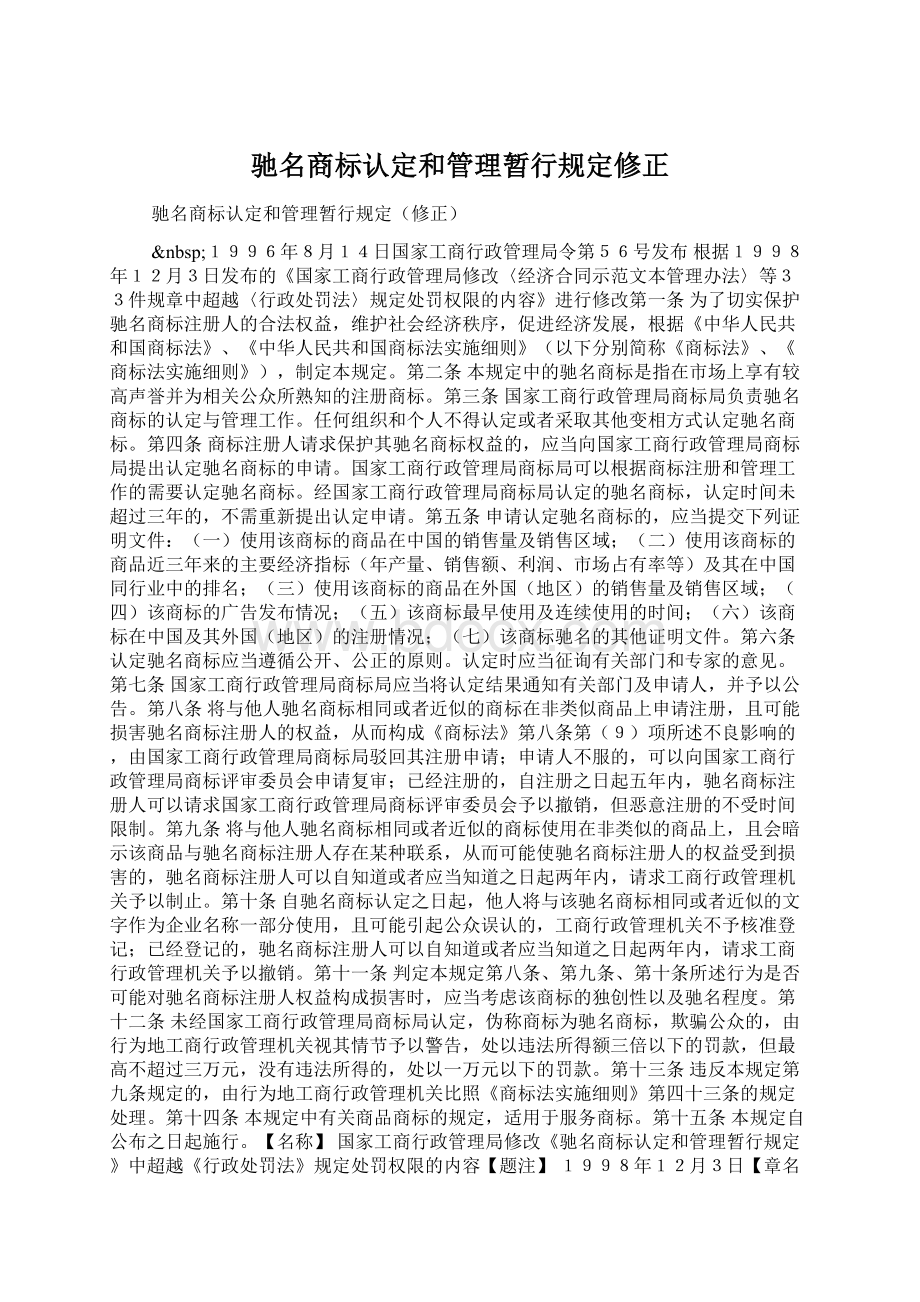 驰名商标认定和管理暂行规定修正Word格式.docx