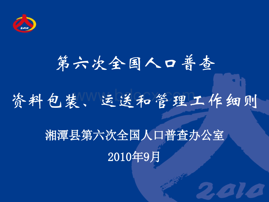 6湘潭县包装、运送和管理工作(1节课)PPT推荐.ppt