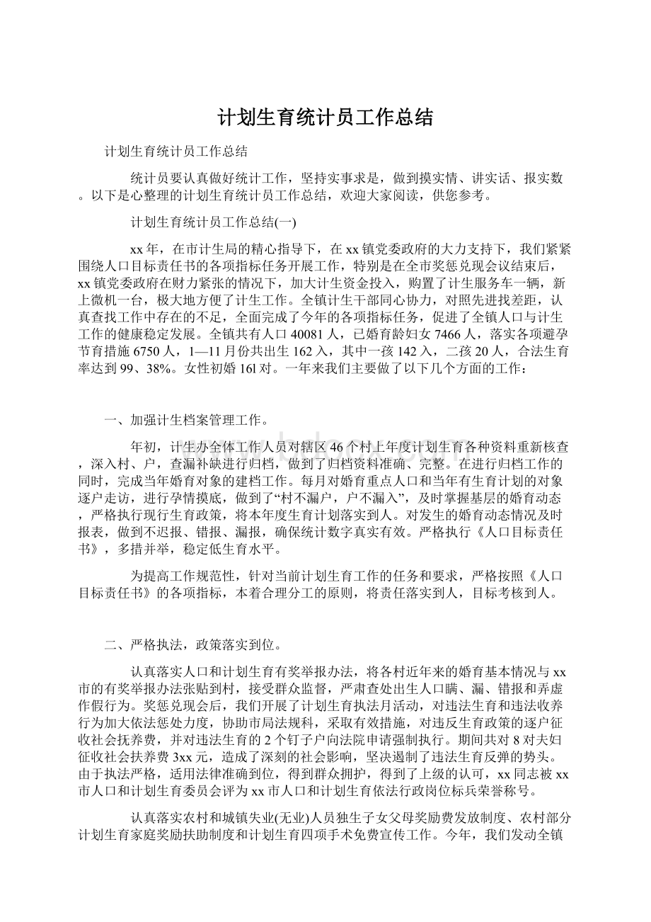 计划生育统计员工作总结Word格式文档下载.docx_第1页