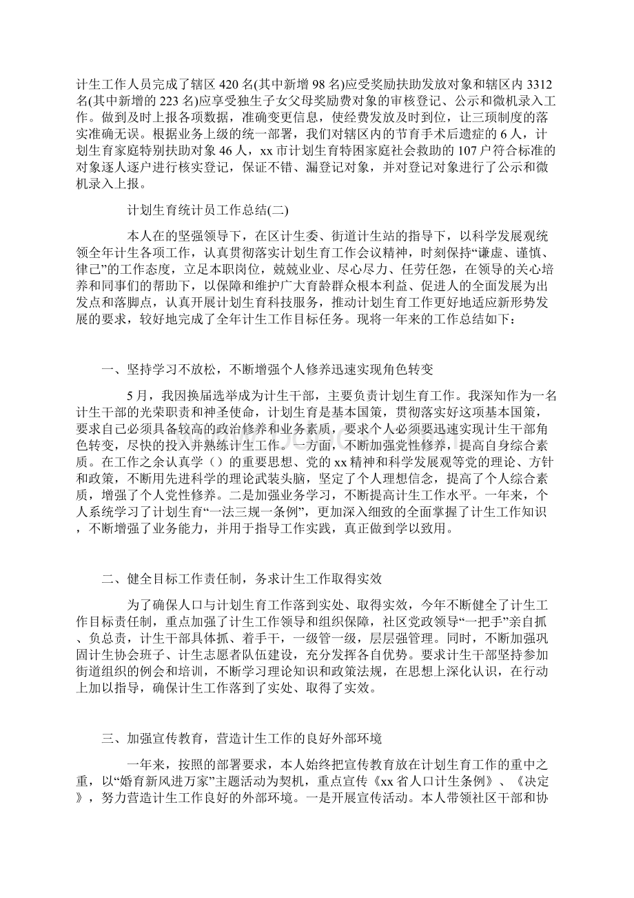 计划生育统计员工作总结Word格式文档下载.docx_第2页