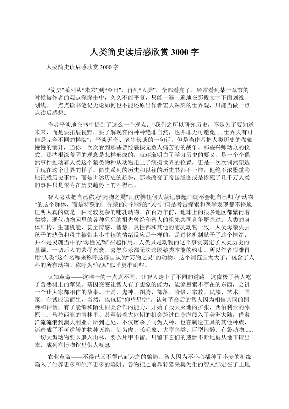 人类简史读后感欣赏3000字Word文件下载.docx